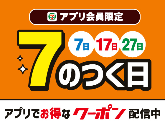 【アプリ限定】6月7日・17日・27日にクーポン届く！