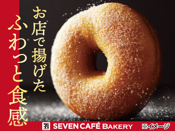お店で揚げたふわっと食感のドーナツ！